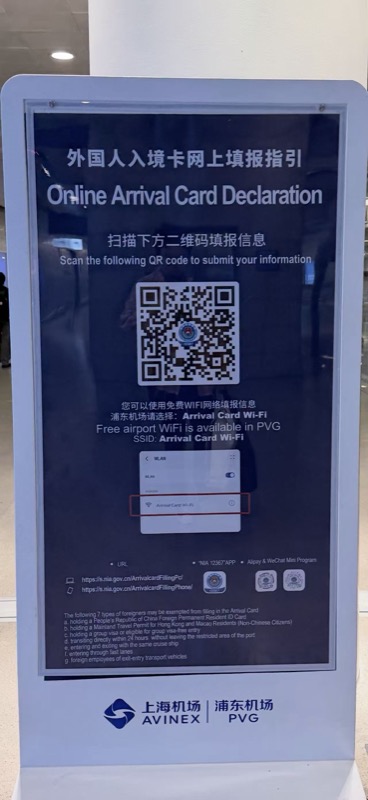PVG airport kiosk showing arrival card QR and official channels